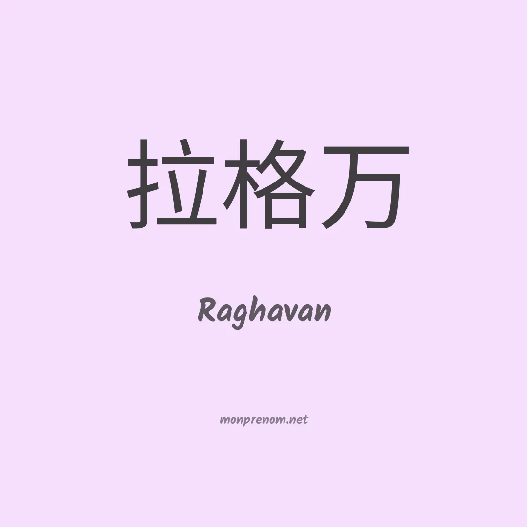 Raghavan en chinois
