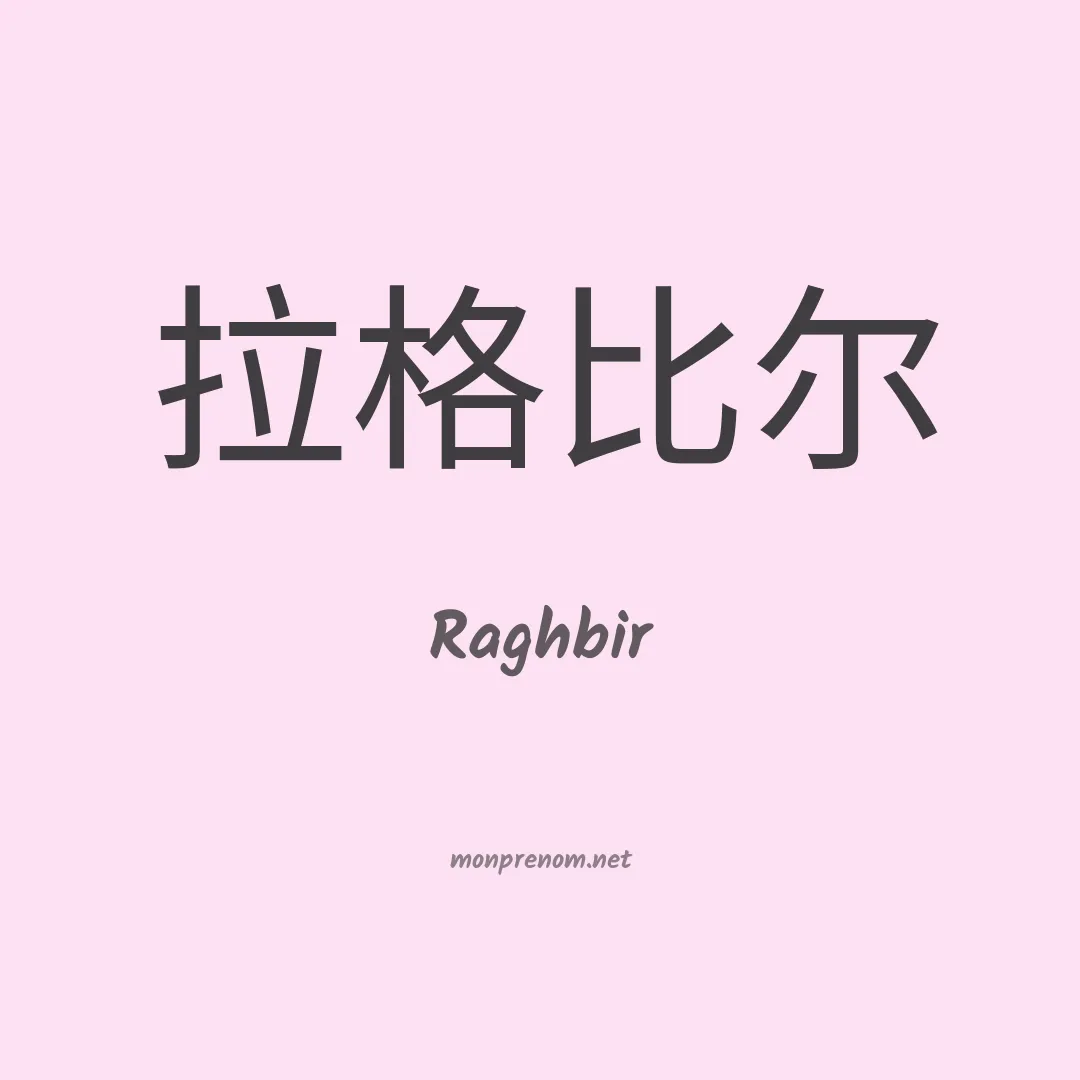 Raghbir en chinois