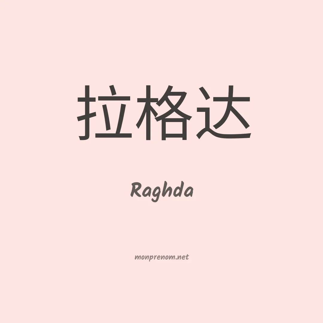 Raghda en chinois