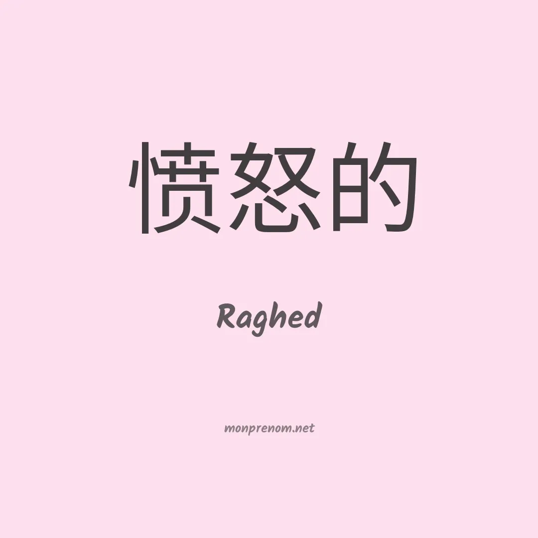 Raghed en chinois