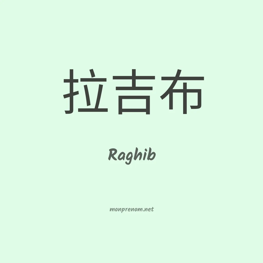 Raghib en chinois