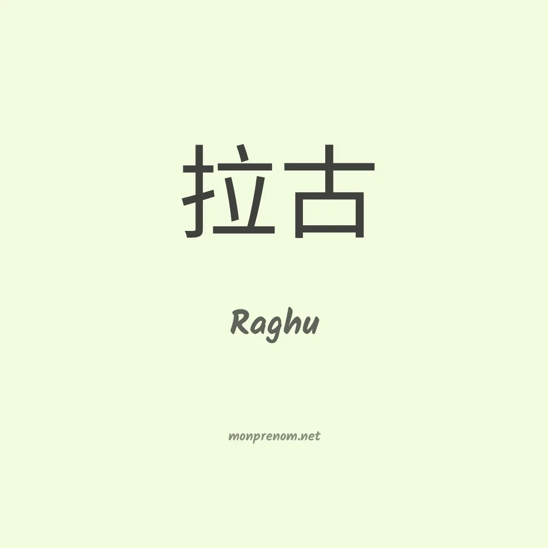 Raghu en chinois