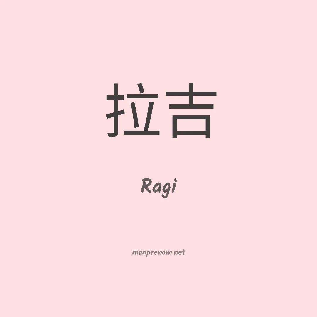 Ragi en chinois
