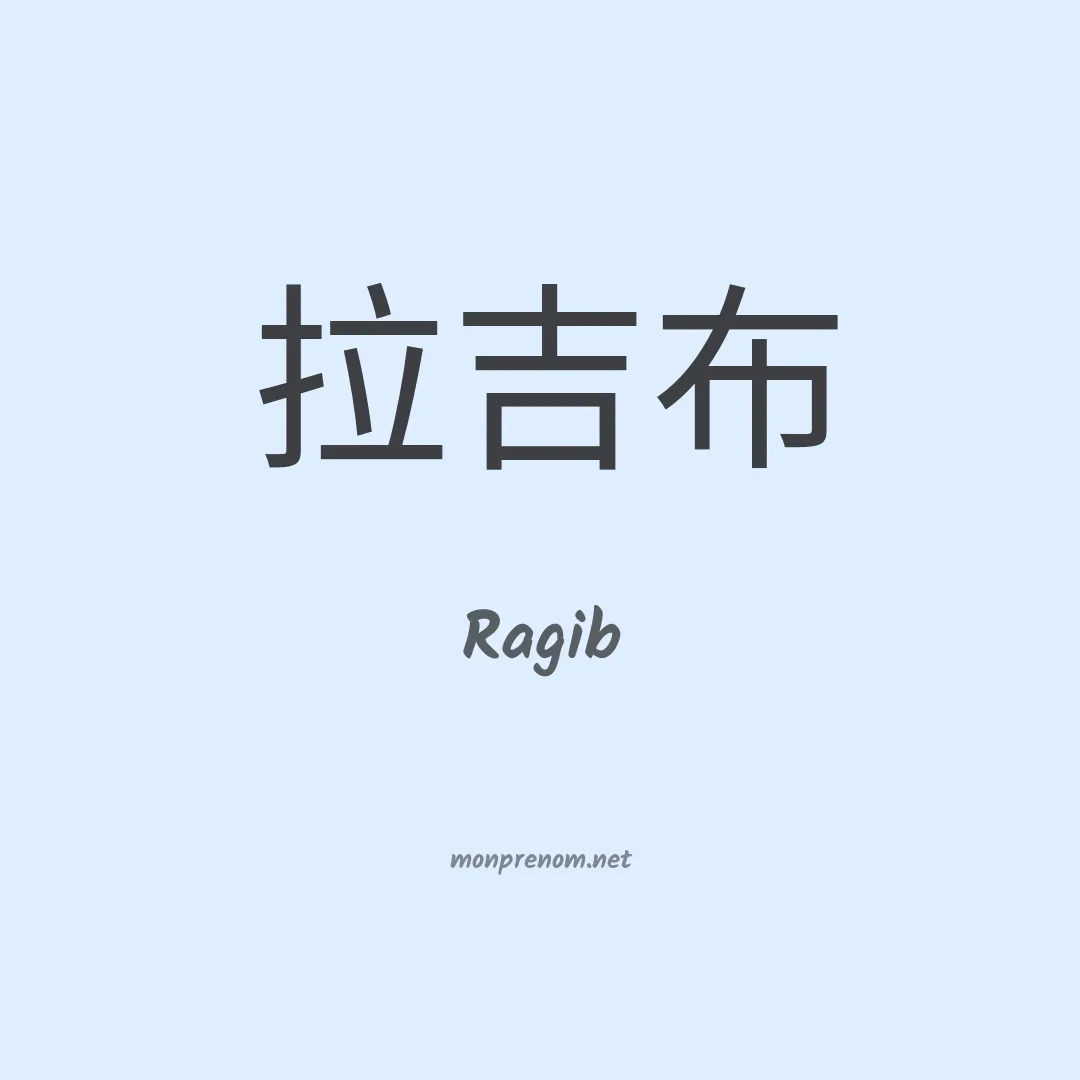 Ragib en chinois