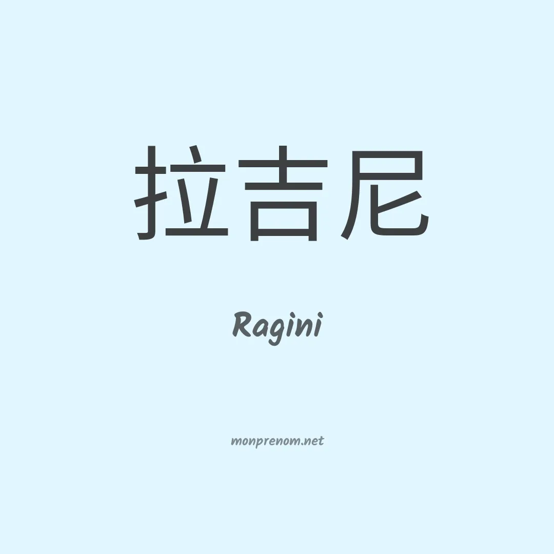 Ragini en chinois