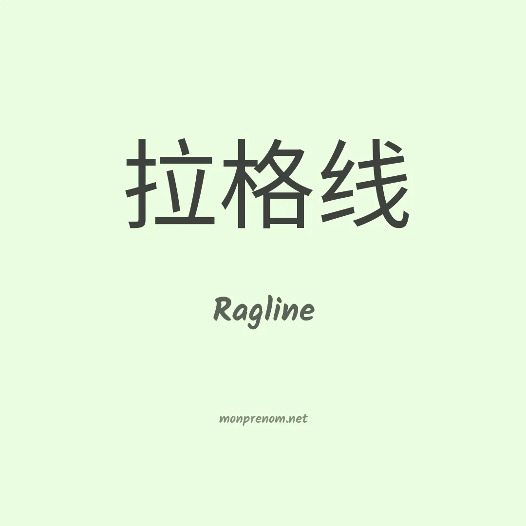 Ragline en chinois
