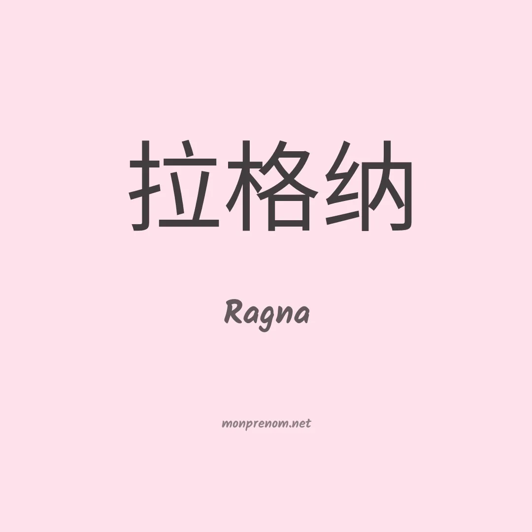 Ragna en chinois