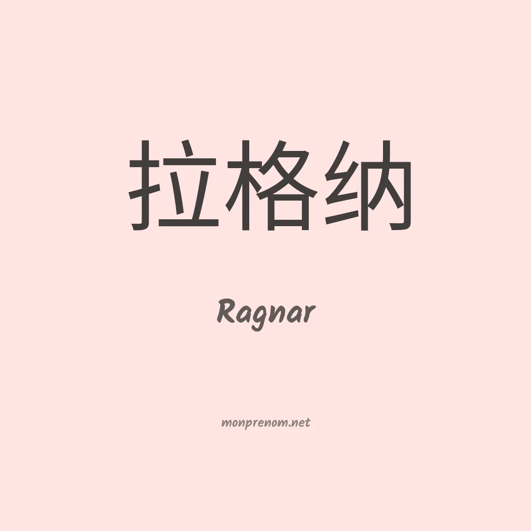 Ragnar en chinois