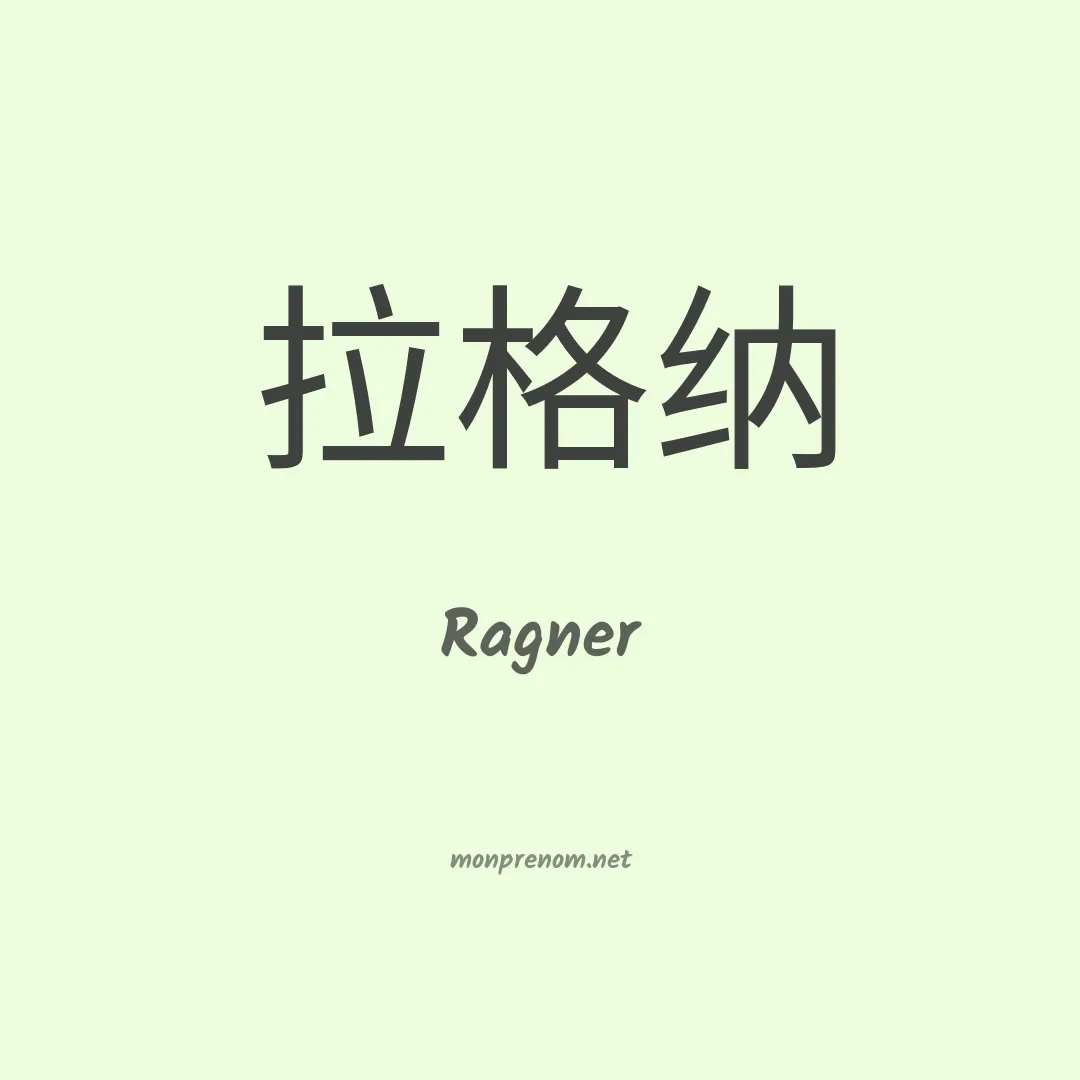 Ragner en chinois