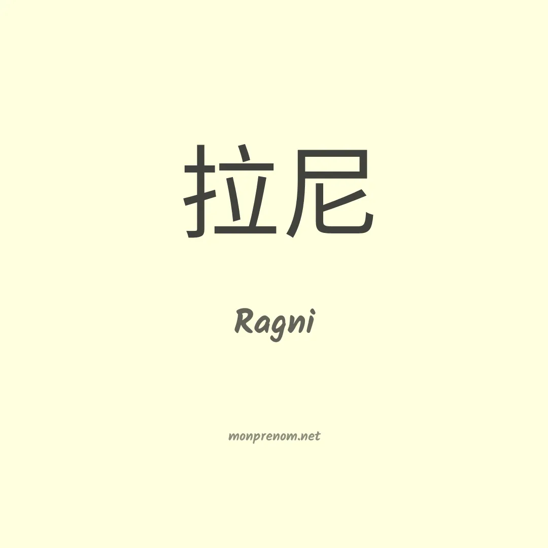 Ragni en chinois