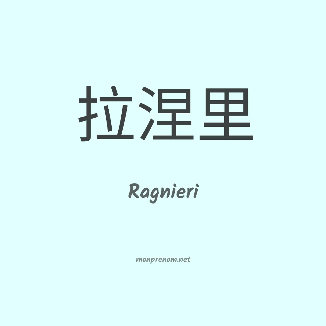 Ragnieri en chinois