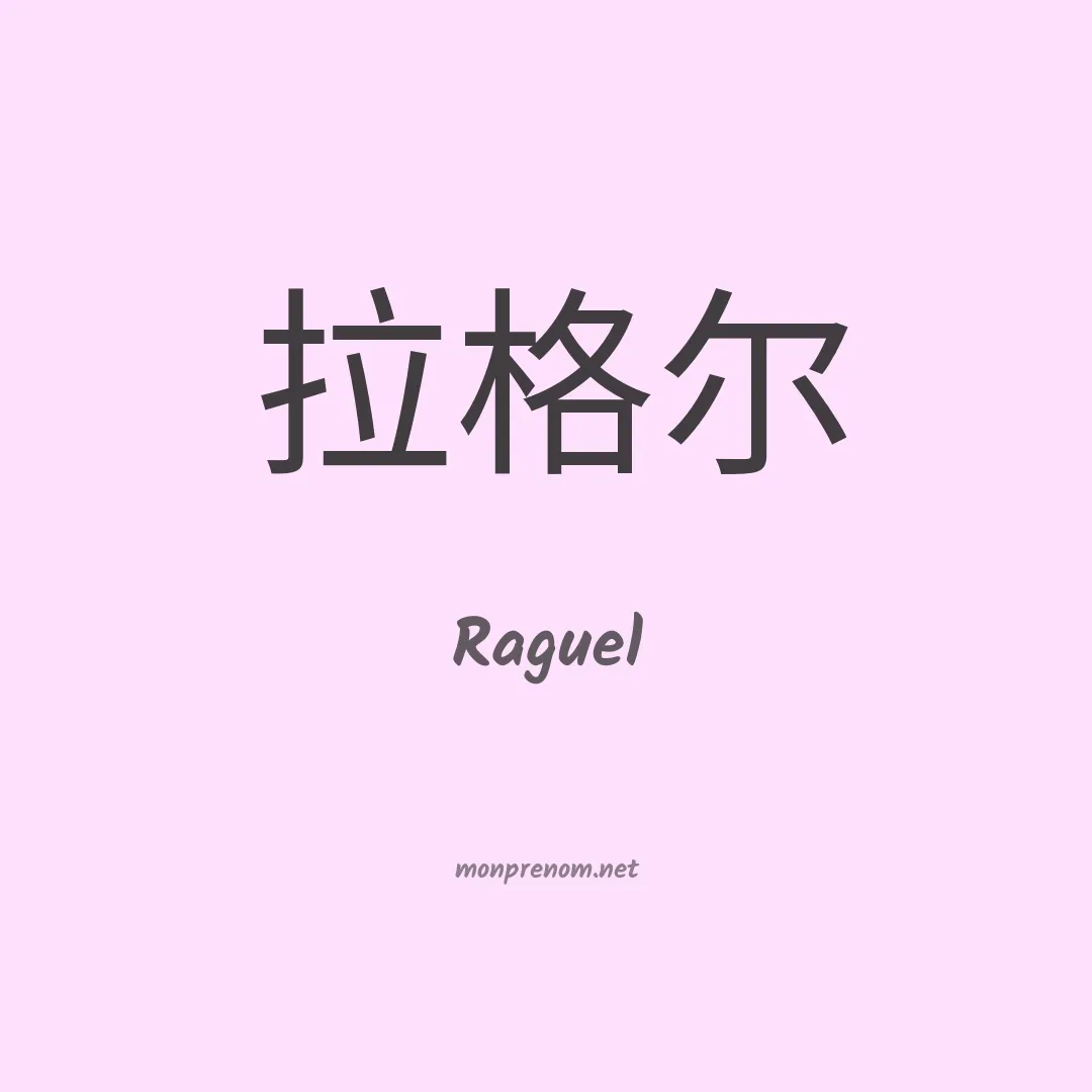 Raguel en chinois