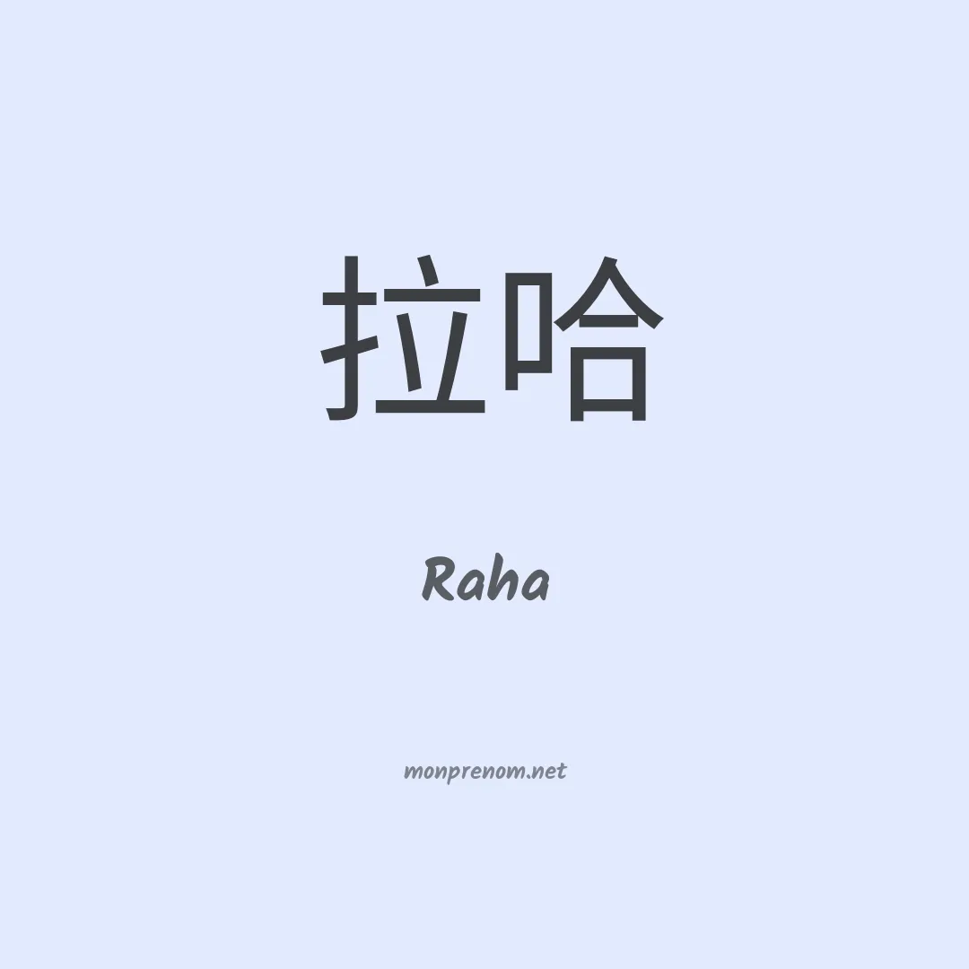 Raha en chinois