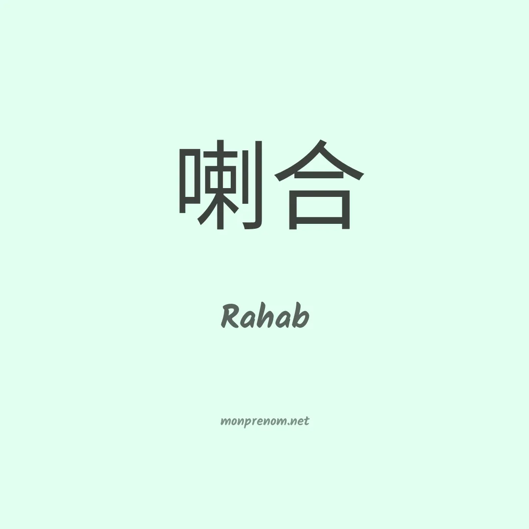 Rahab en chinois