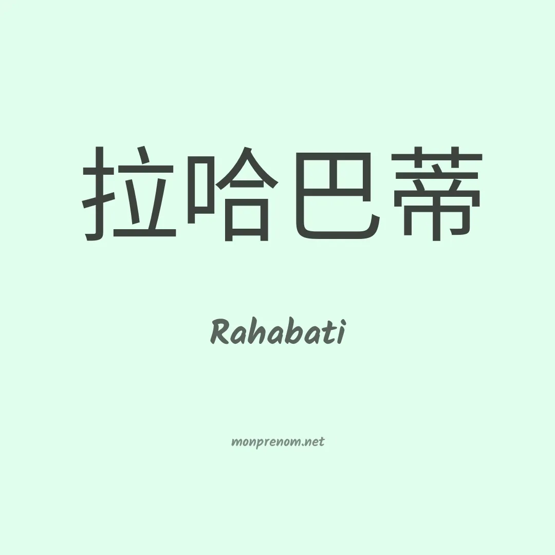 Rahabati en chinois