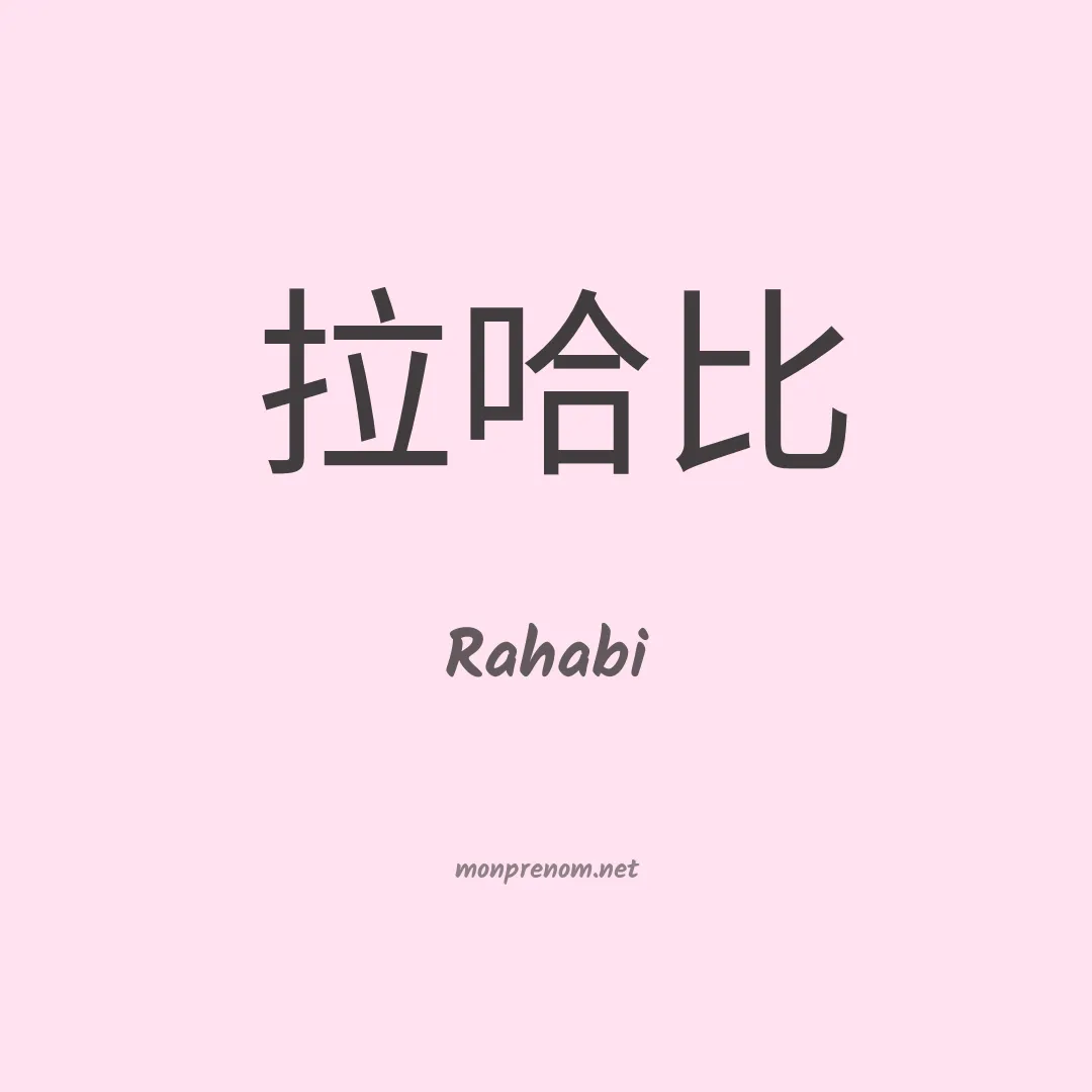 Rahabi en chinois