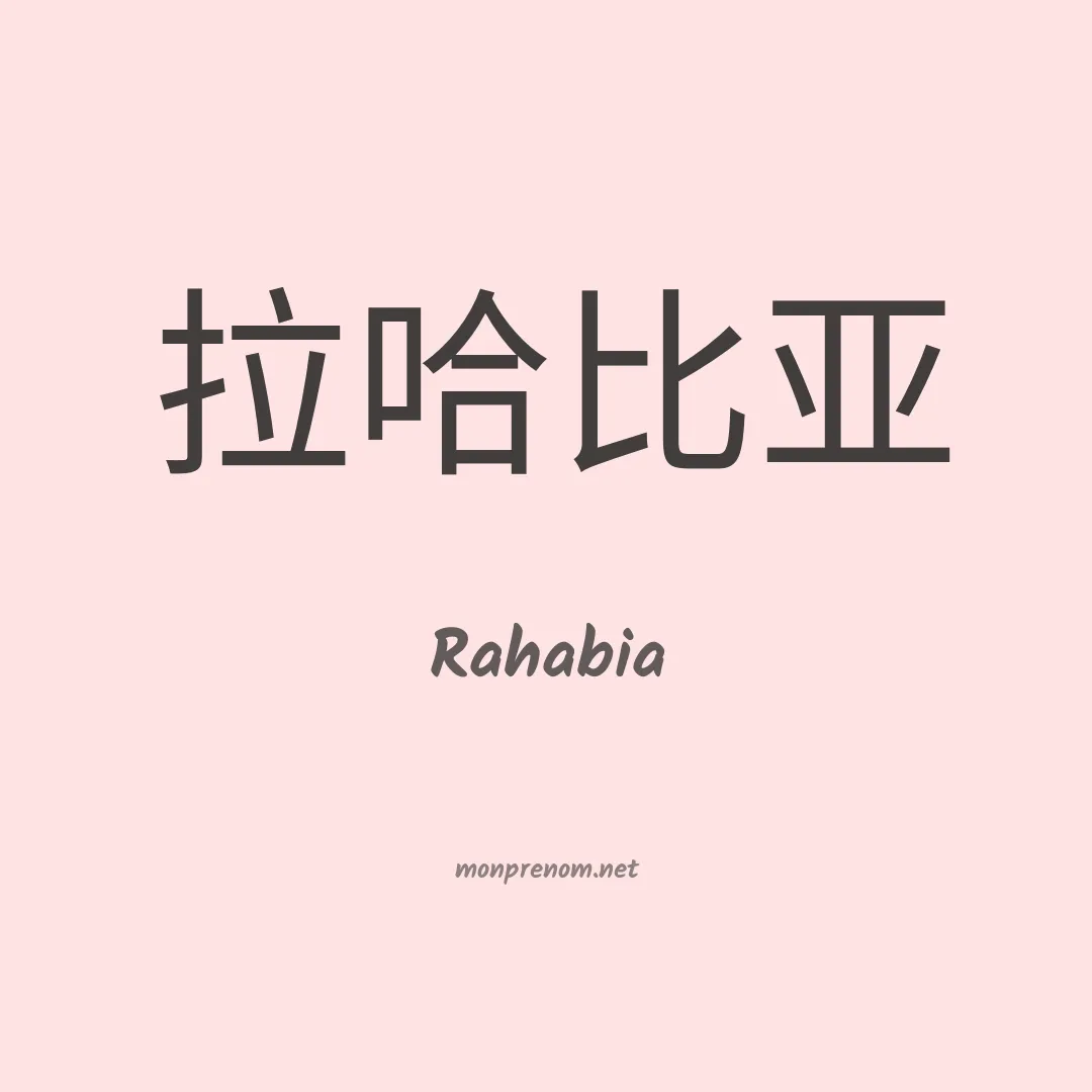 Rahabia en chinois