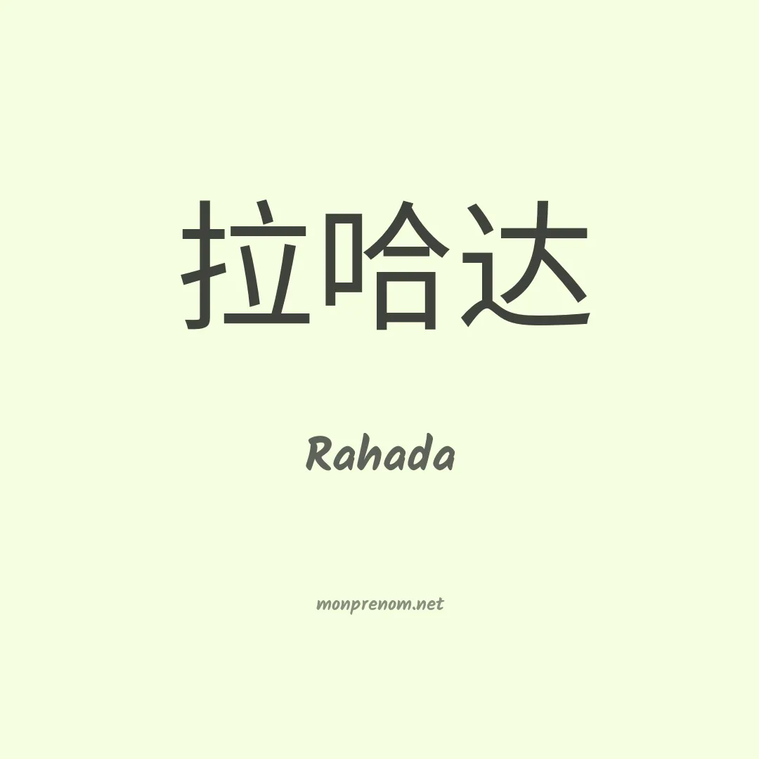 Rahada en chinois