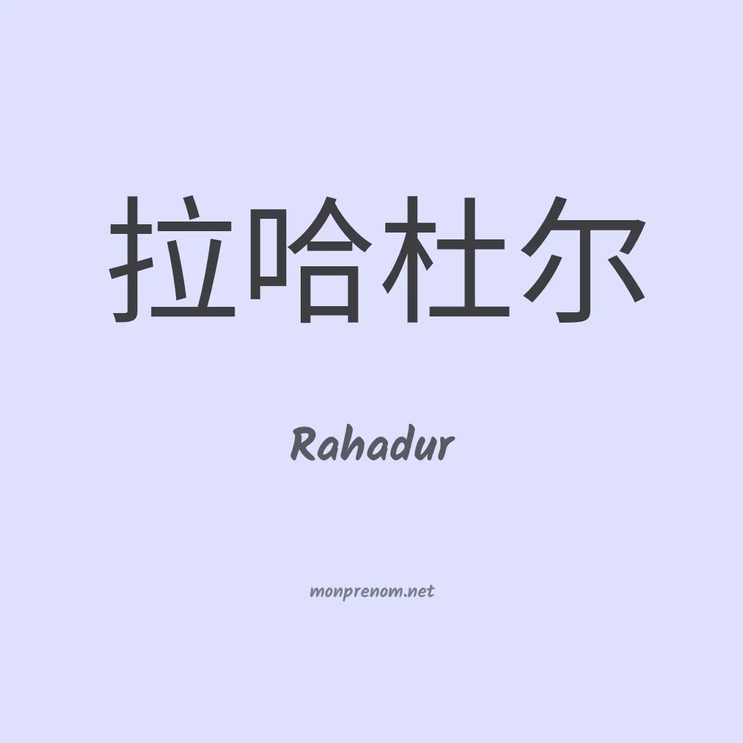 Rahadur en chinois