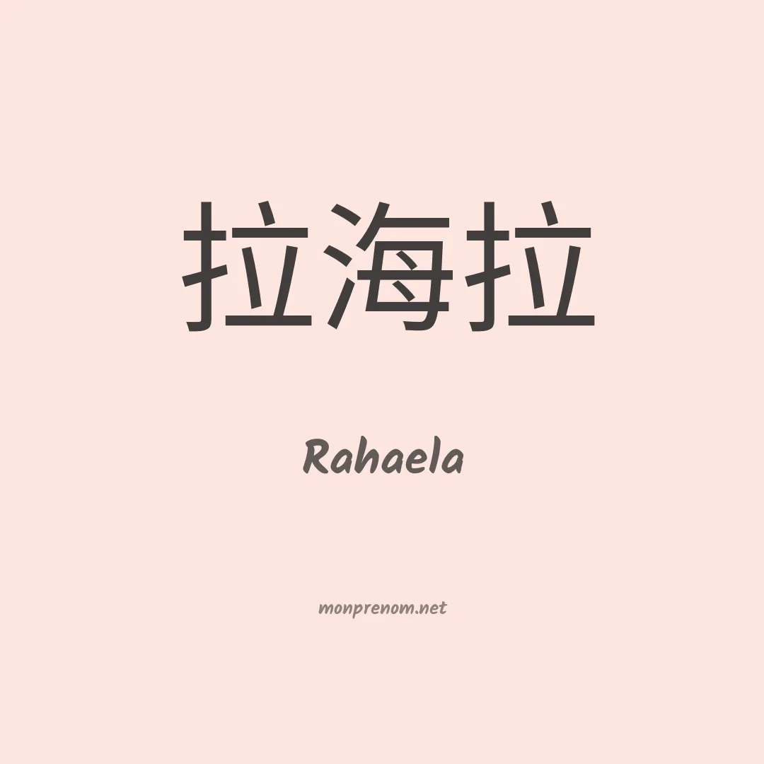 Rahaela en chinois
