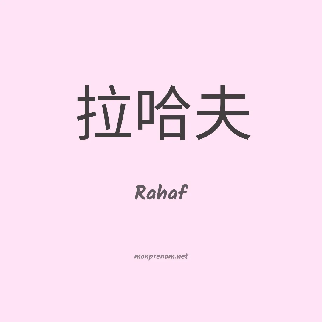 Rahaf en chinois