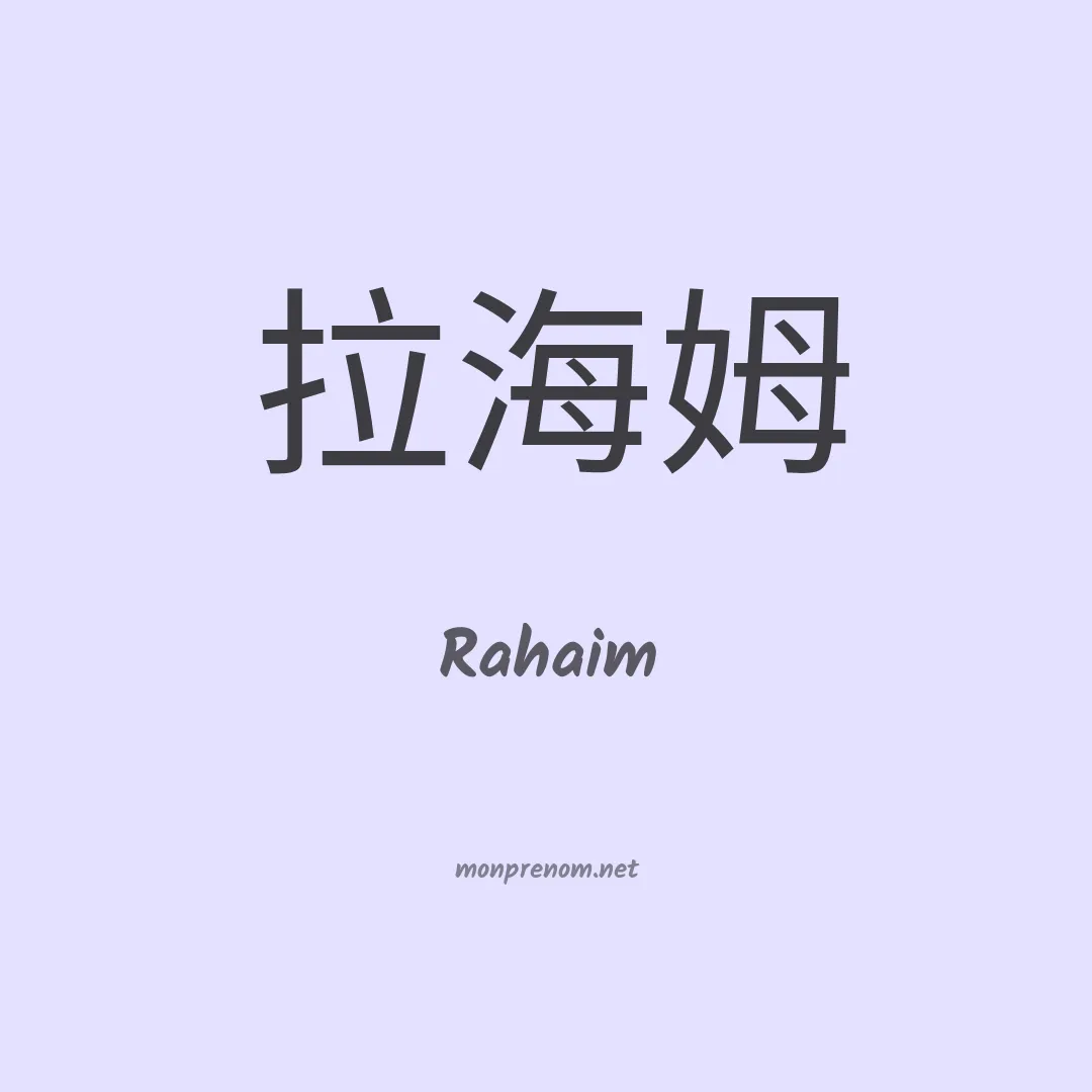 Rahaim en chinois