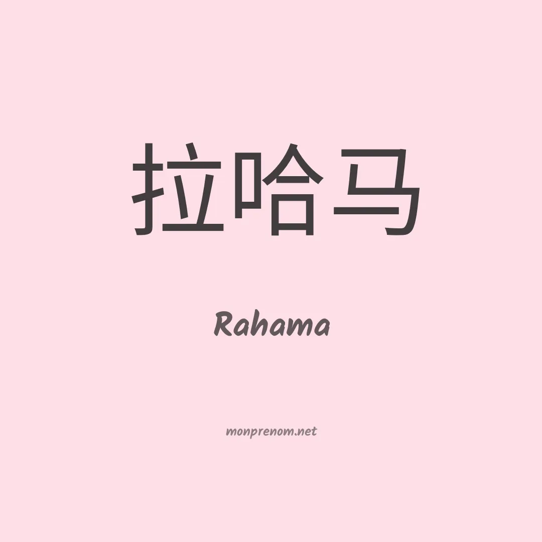 Rahama en chinois