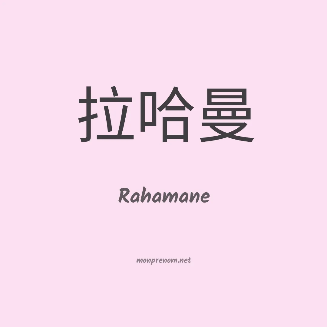 Rahamane en chinois