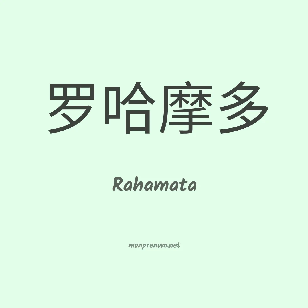 Rahamata en chinois