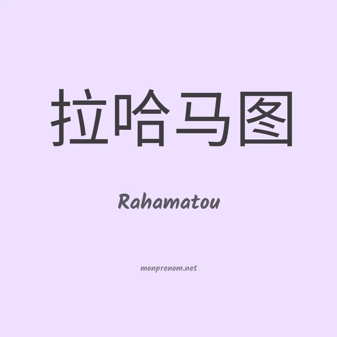 Rahamatou en chinois