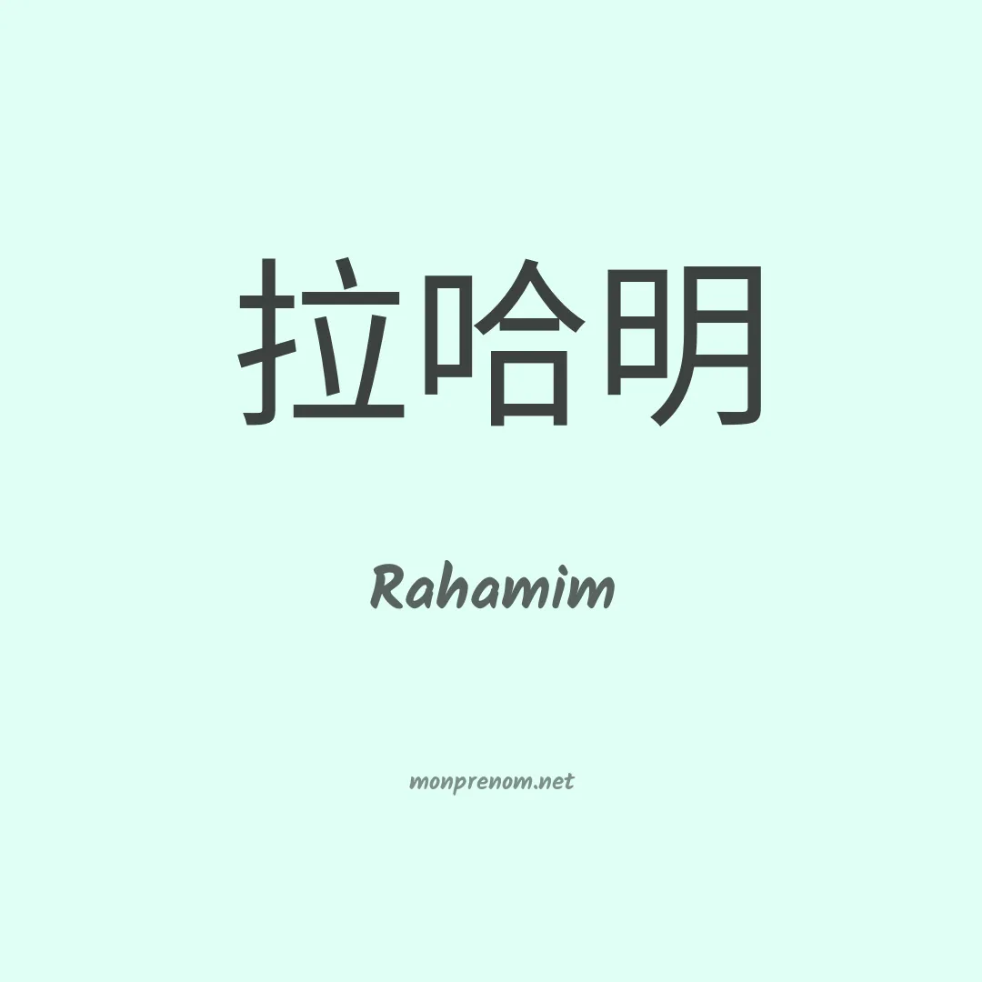 Rahamim en chinois