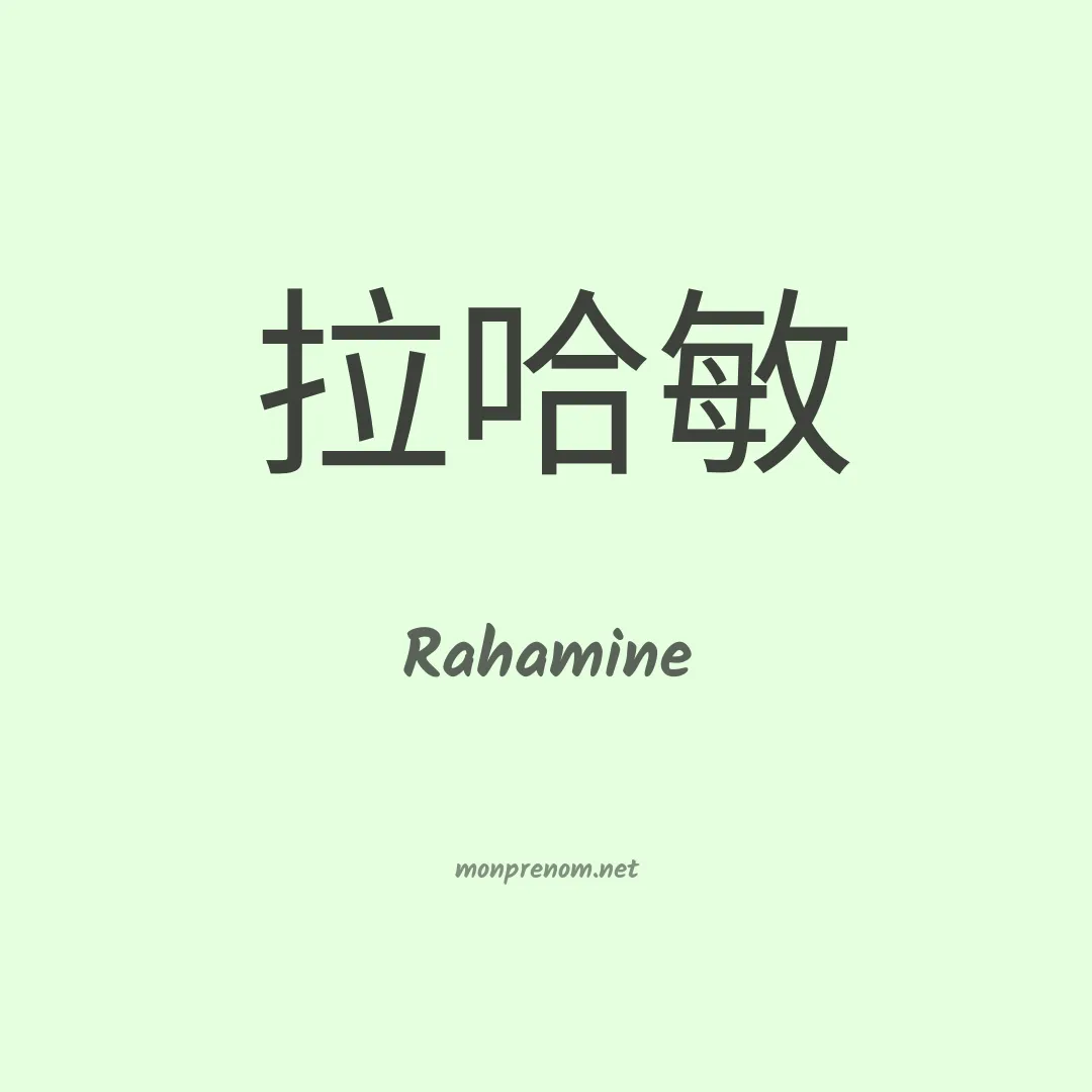 Rahamine en chinois