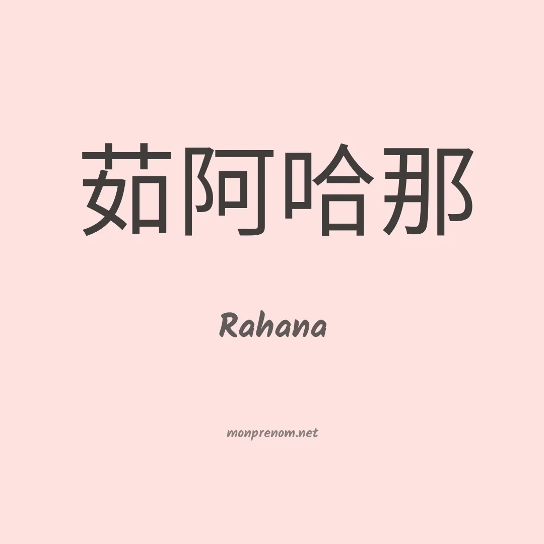 Rahana en chinois
