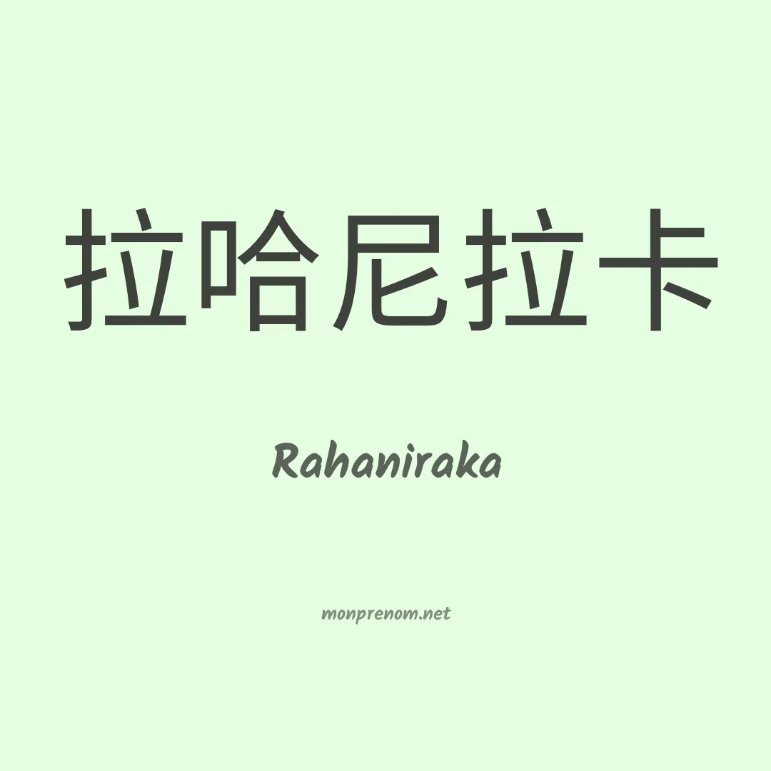 Rahaniraka en chinois