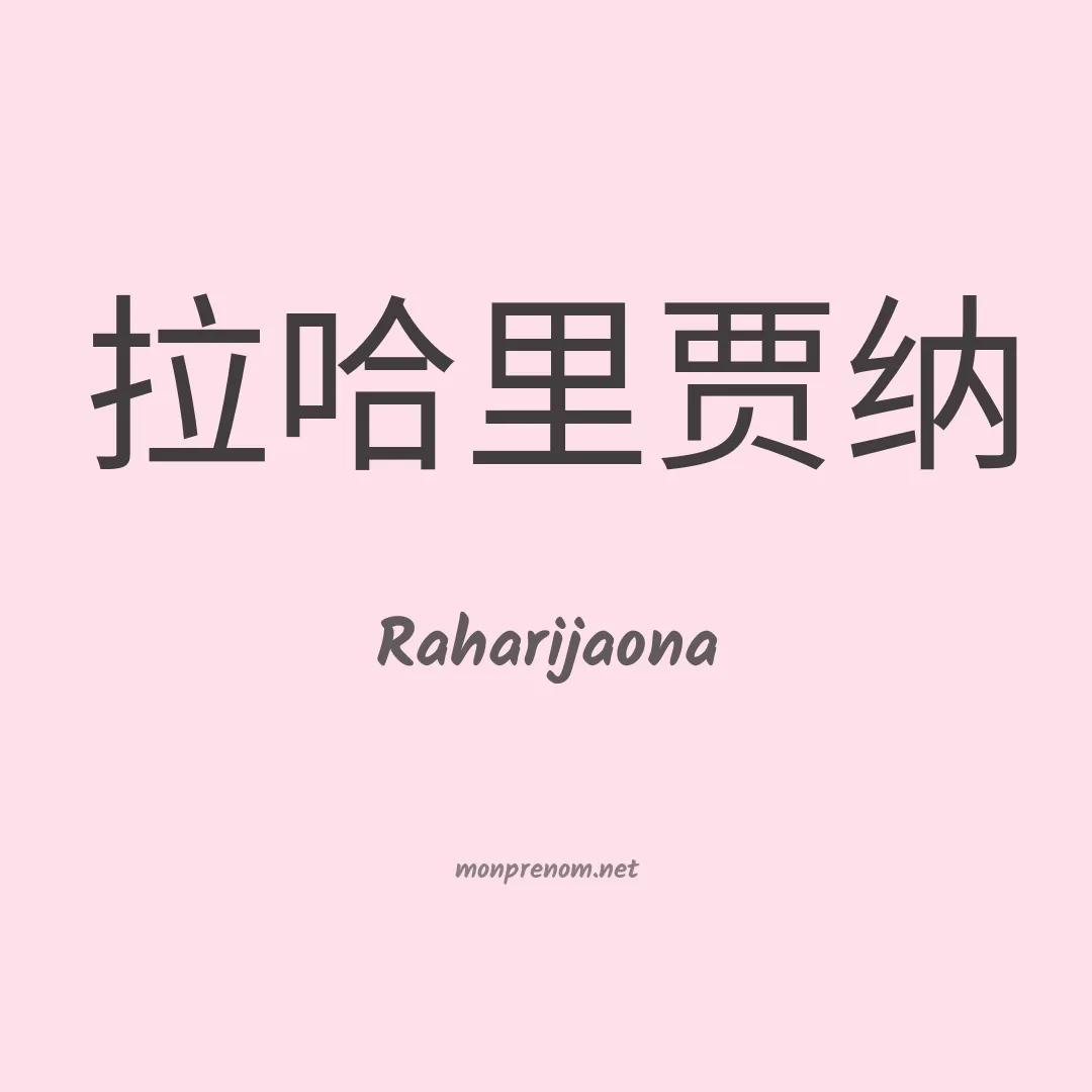 Raharijaona en chinois