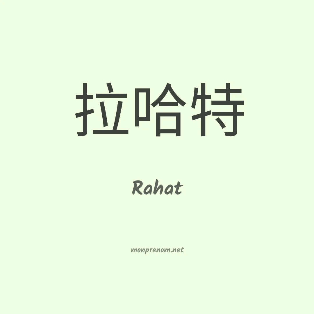 Rahat en chinois