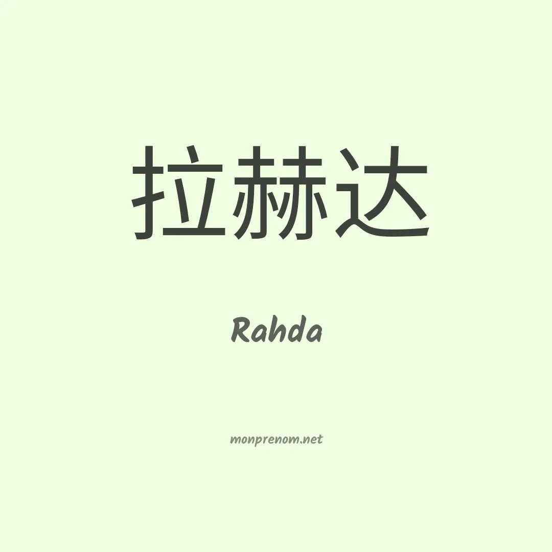 Rahda en chinois