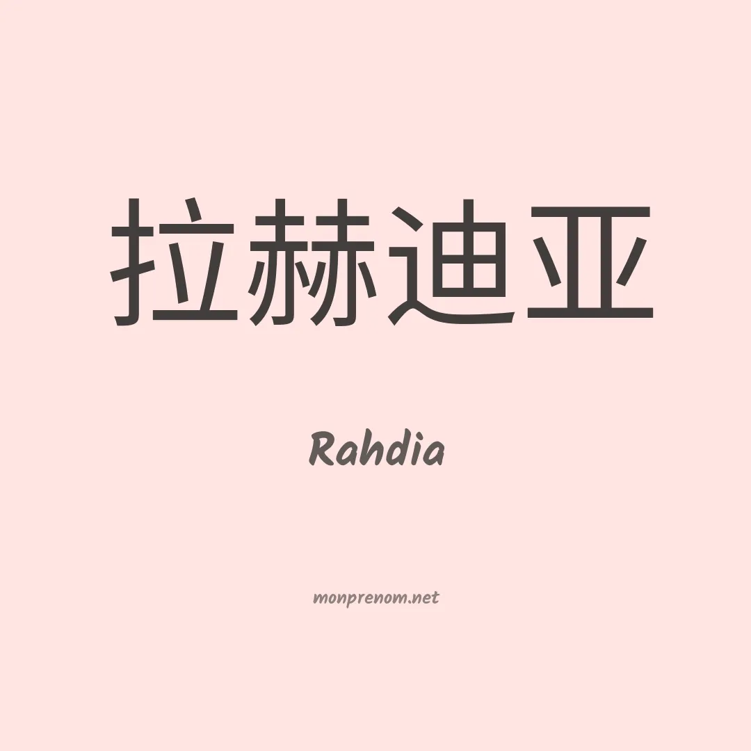 Rahdia en chinois