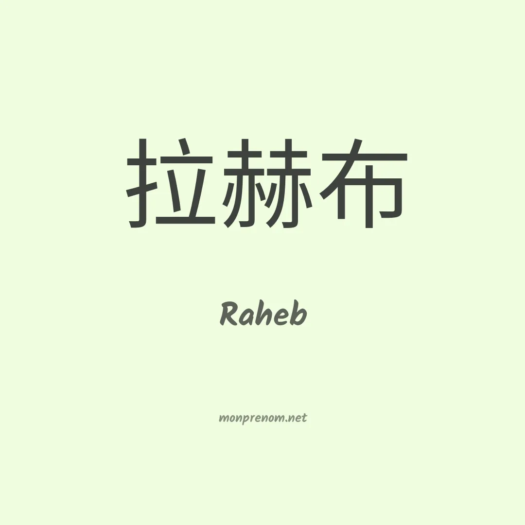 Raheb en chinois
