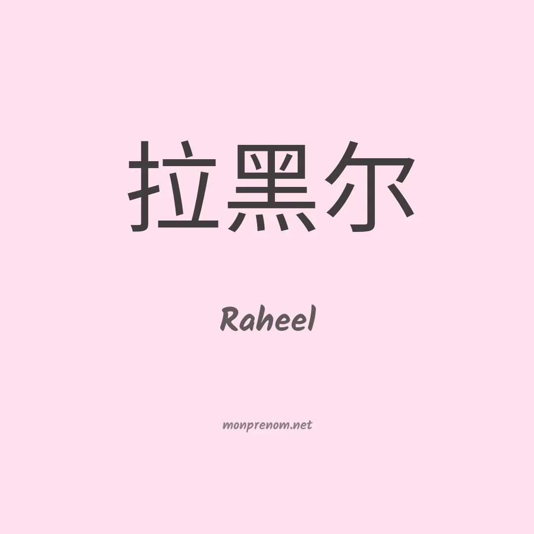 Raheel en chinois