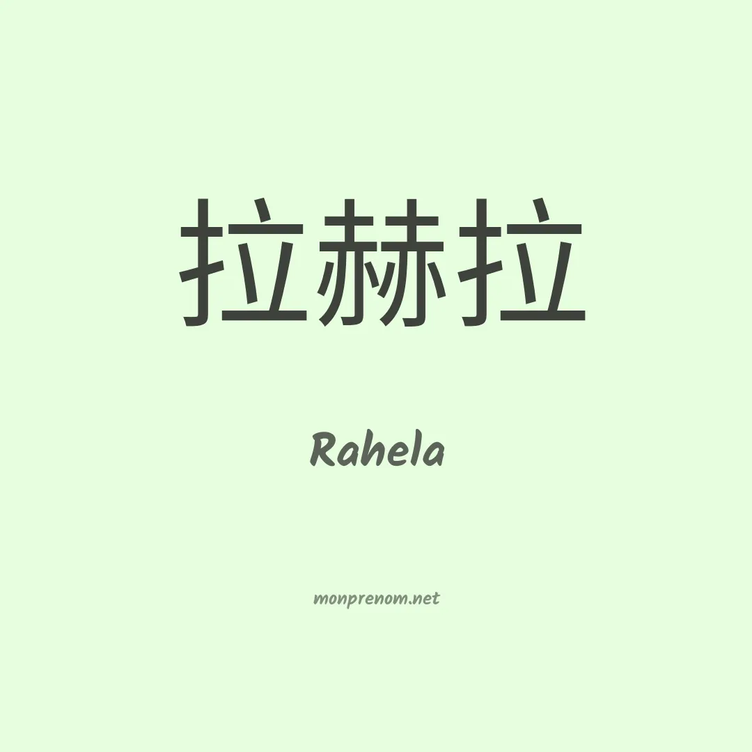 Rahela en chinois