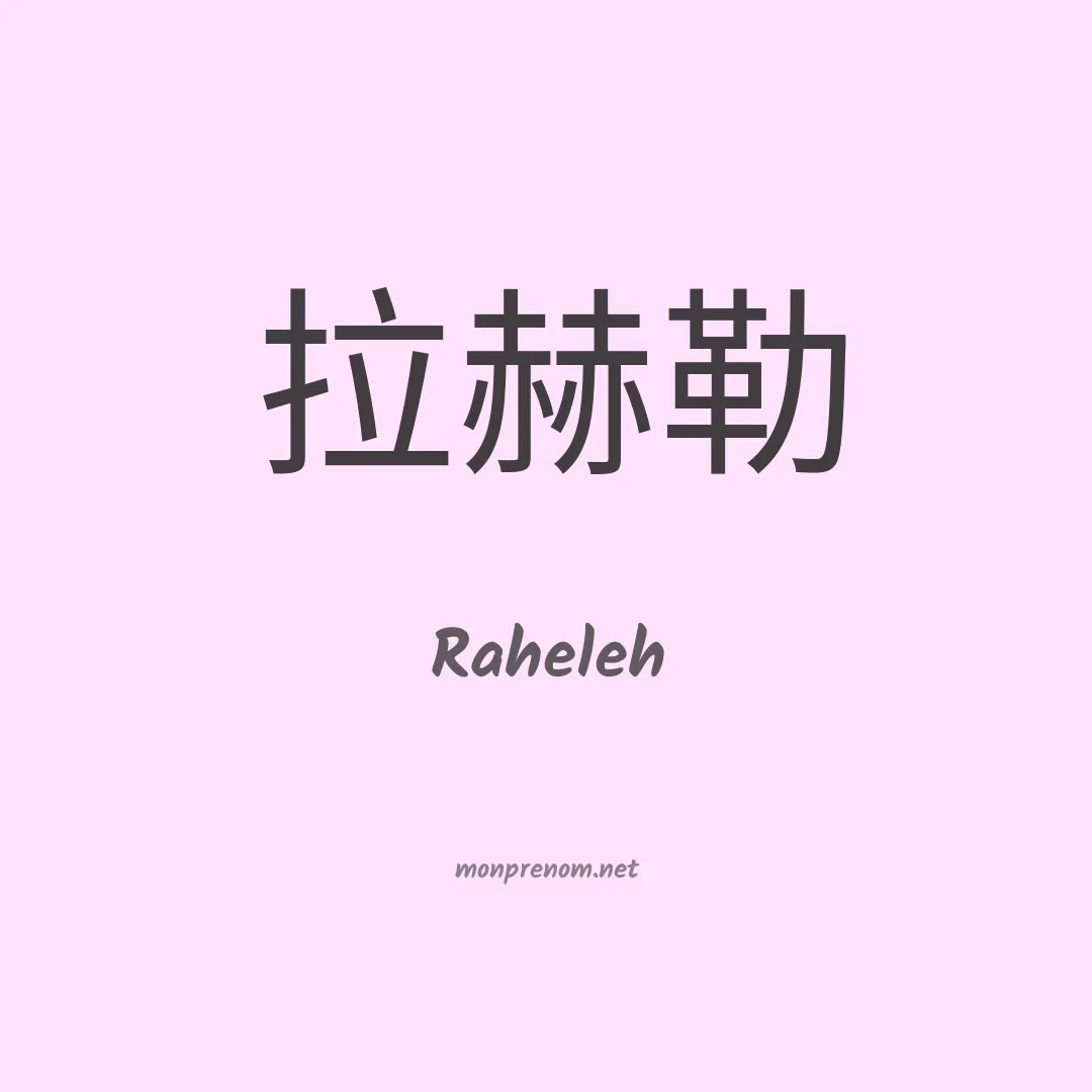 Raheleh en chinois