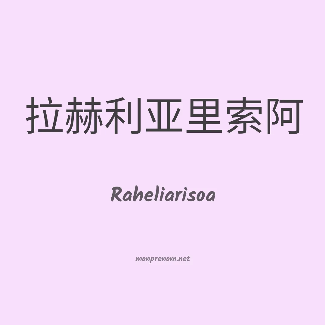 Raheliarisoa en chinois