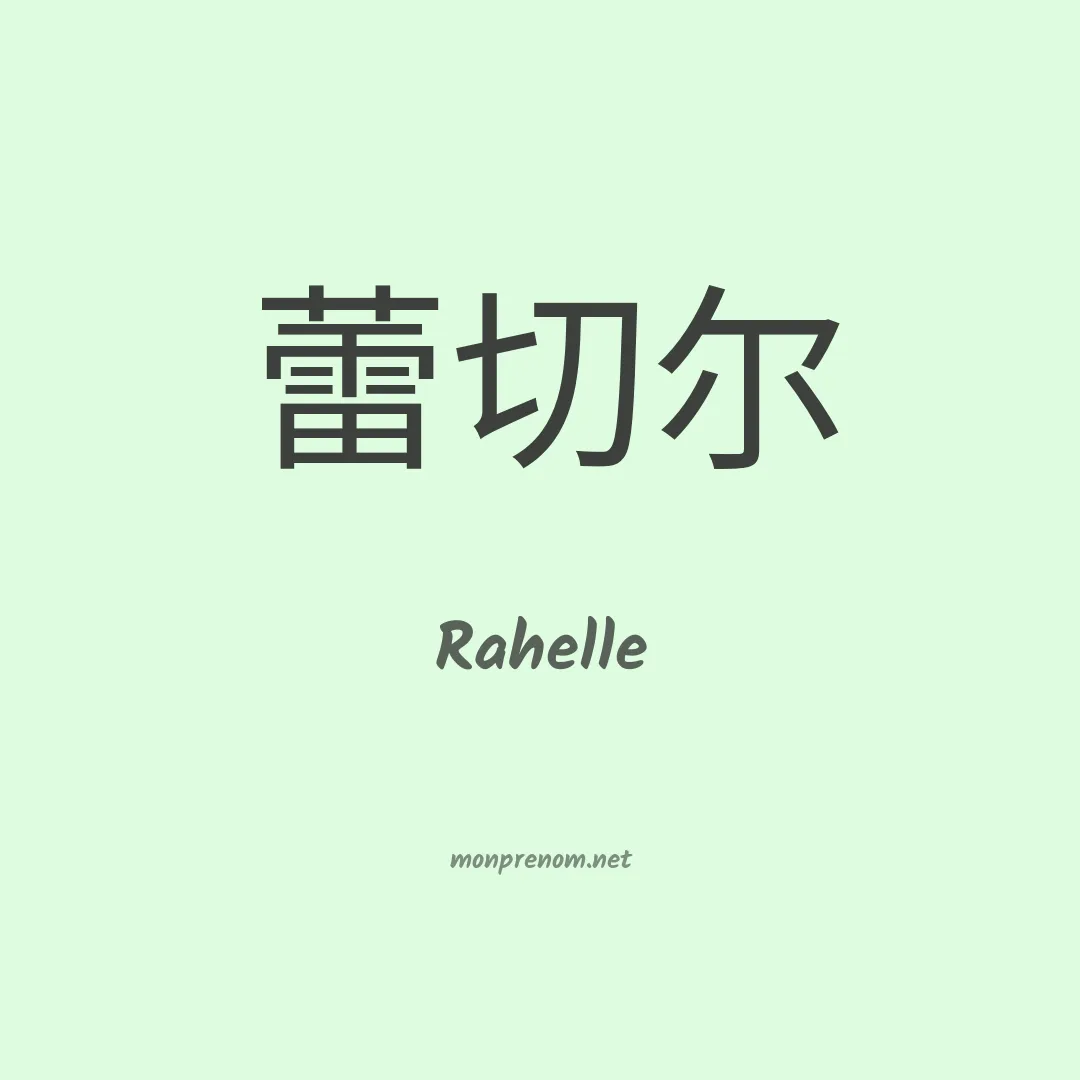 Rahelle en chinois