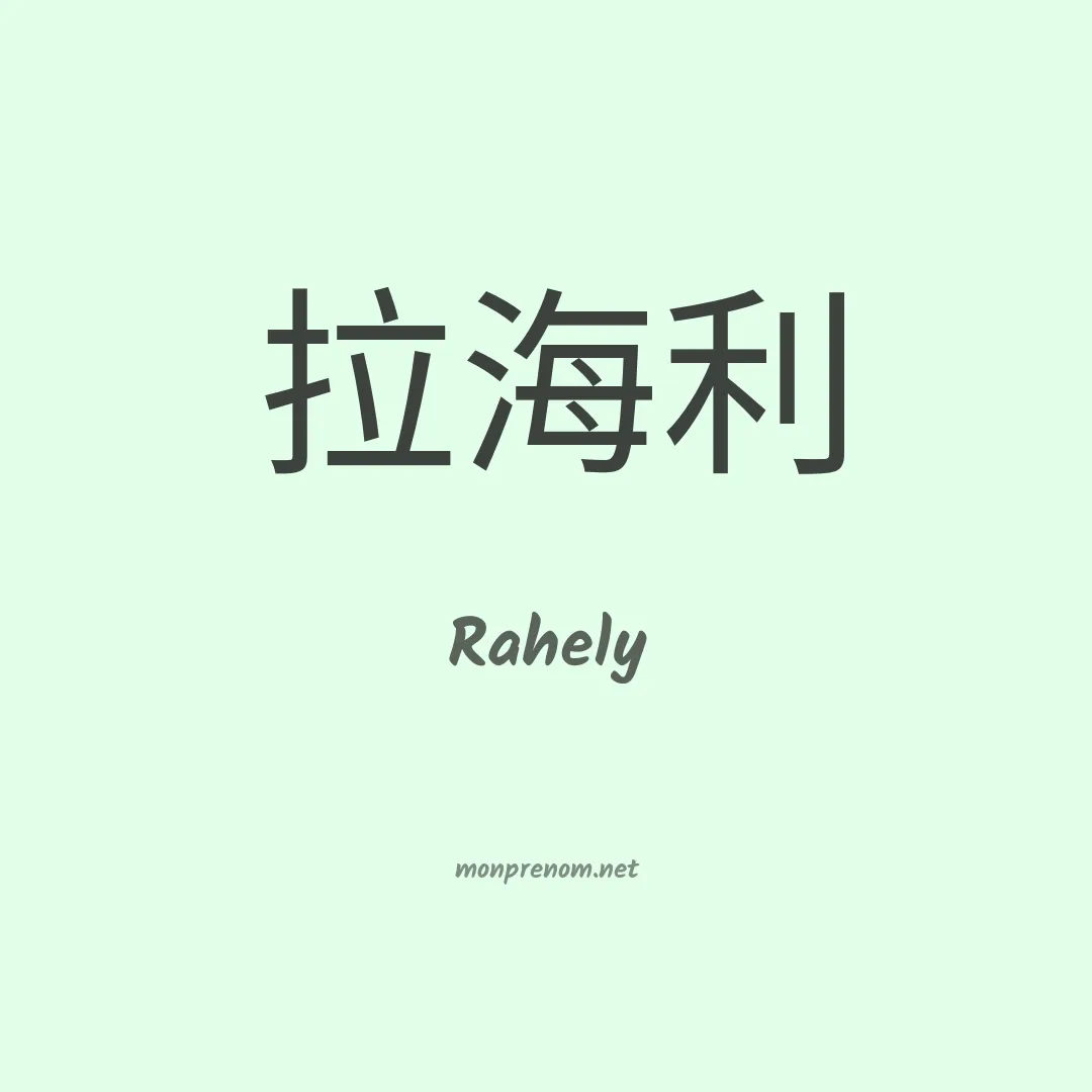Rahely en chinois
