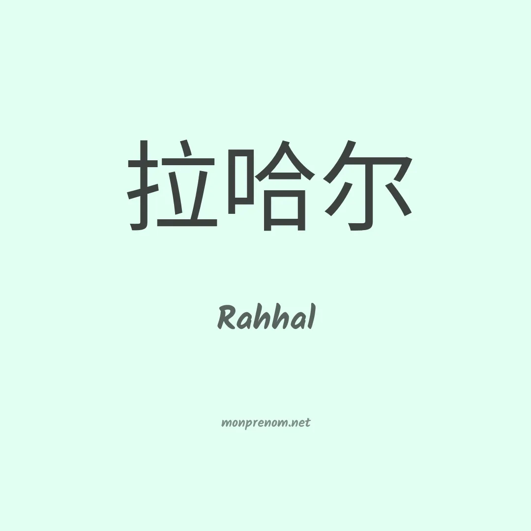 Rahhal en chinois