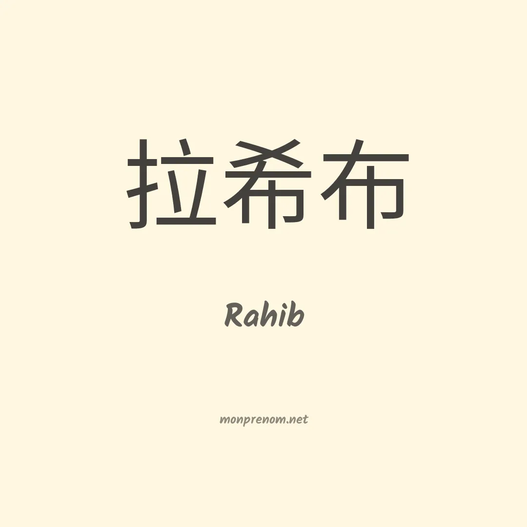 Rahib en chinois