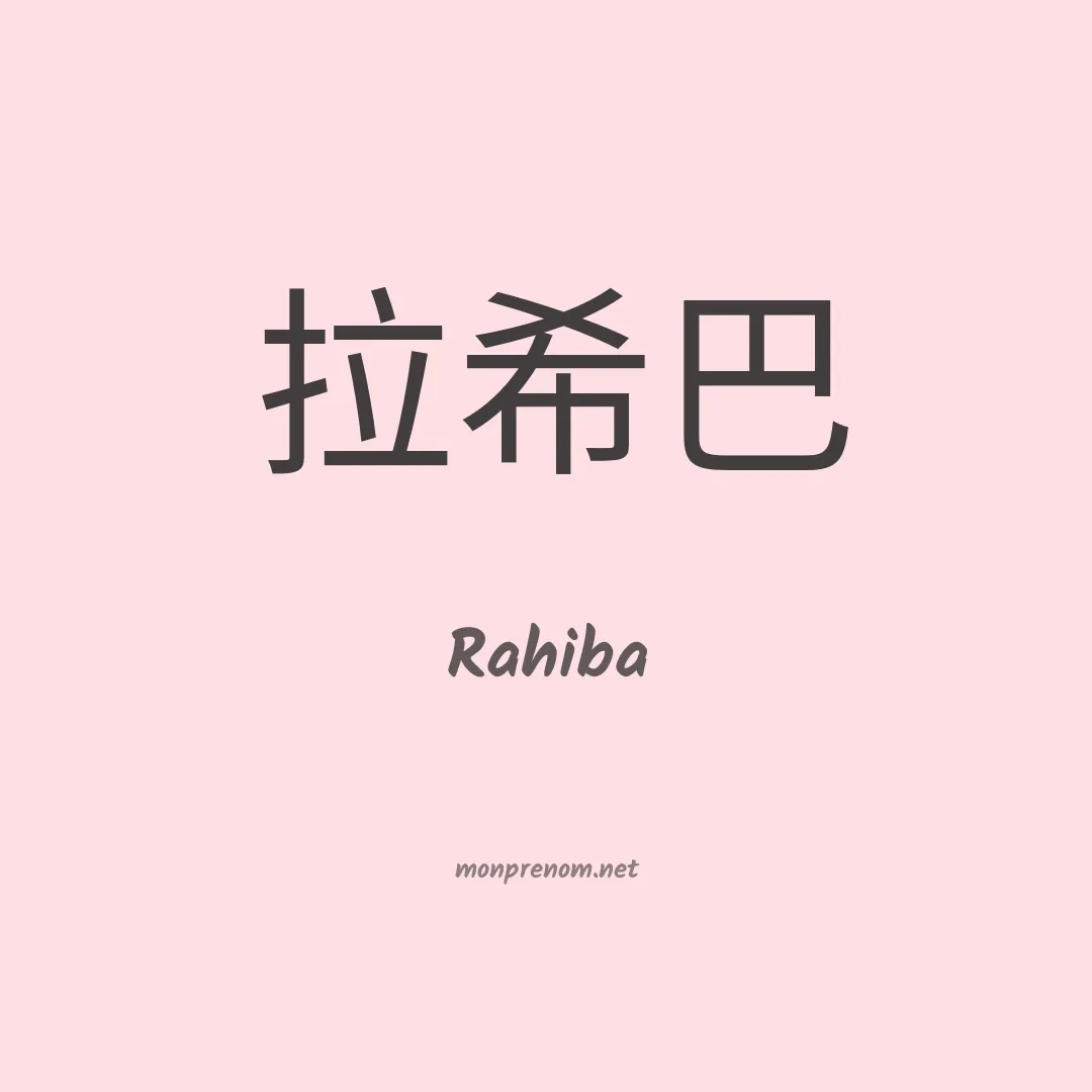 Rahiba en chinois