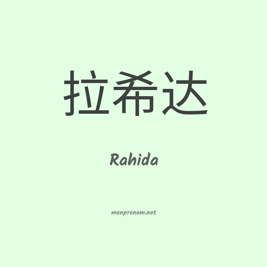 Rahida en chinois