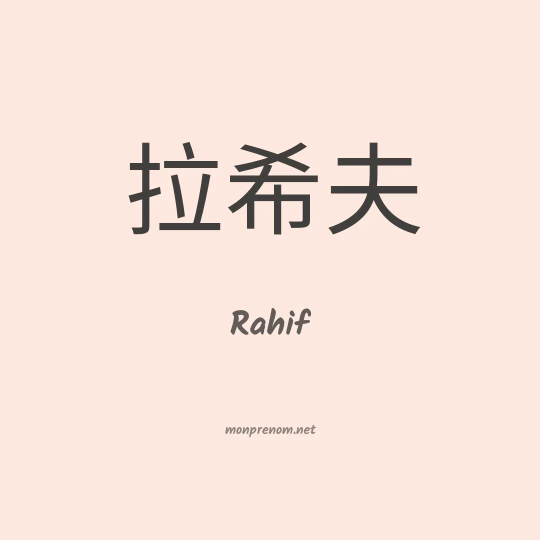 Rahif en chinois